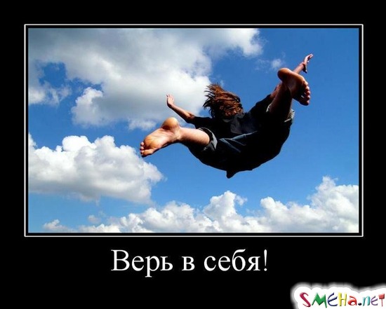 Верь в себя!