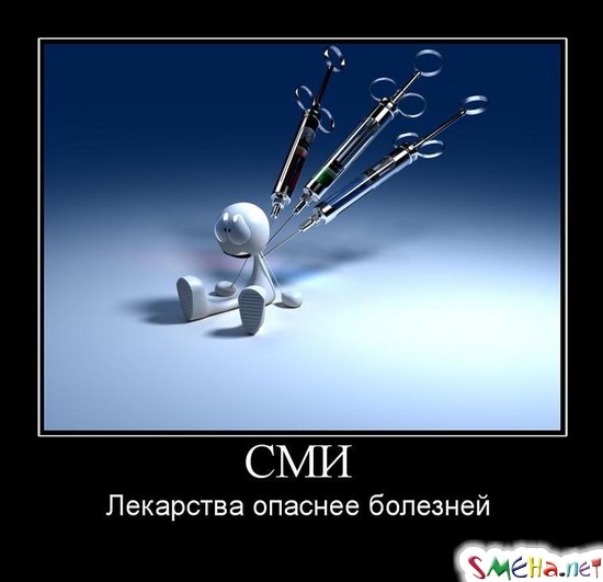 СМИ - Лекарства опаснее болезней