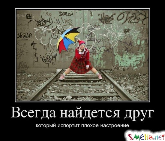 Всегда найдется друг который испортит плохое настроение