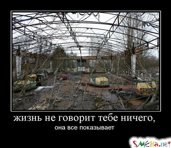 жизнь не говорит тебе ничего, - она все показывает