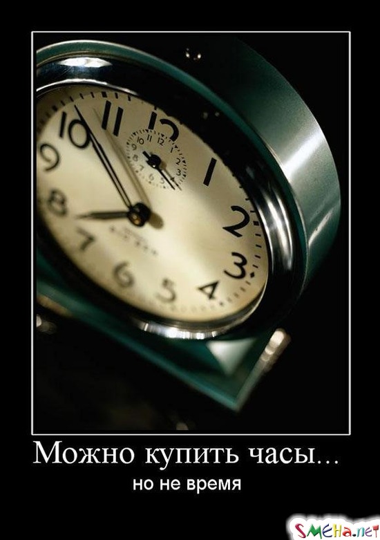 Можно купить часы... - но не время