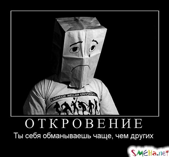 ОТКРОВЕНИЕ - Ты себя обманываешь чаще, чем других