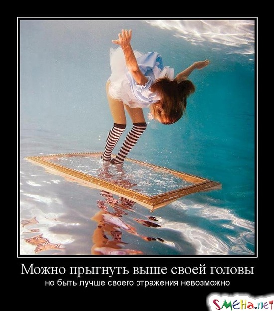 Можно прыгнуть выше своей головы - но быть лучше своего отражения невозможно