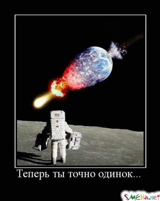 Теперь ты точно одинок...