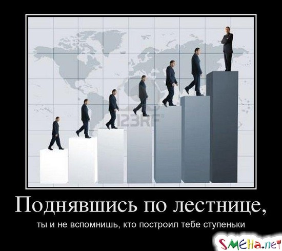 Поднявшись по лестнице, ты и не вспомнишь, кто построил тебе ступеньки
