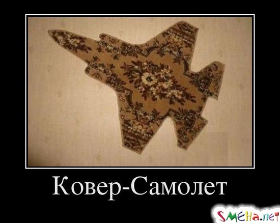 Ковер-Самолет