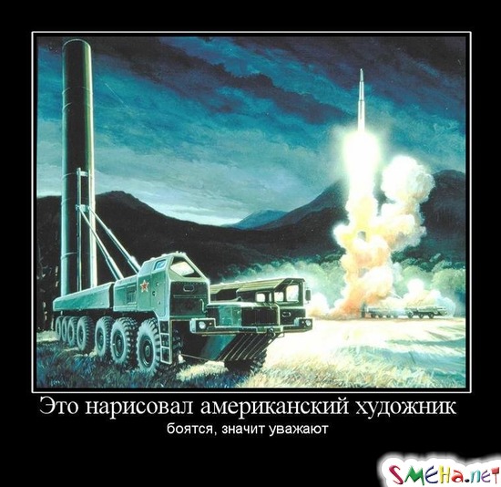 Это нарисовал американский художник - боятся, значит уважают