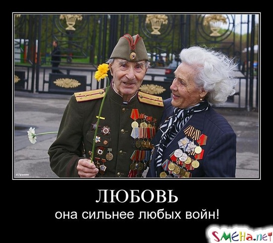 ЛЮБОВЬ - она сильнее любых войн!