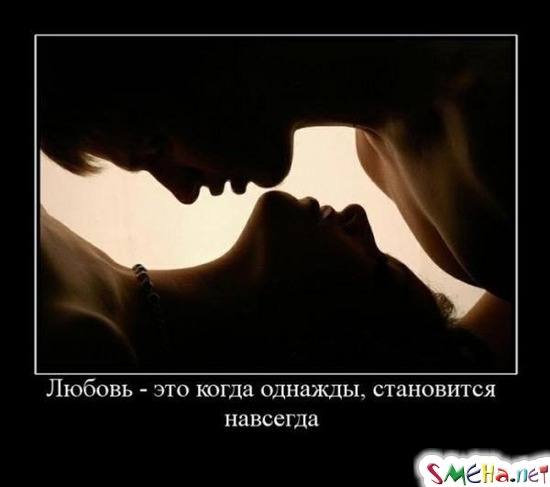 Любовь - это когда однажды, становится навсегда