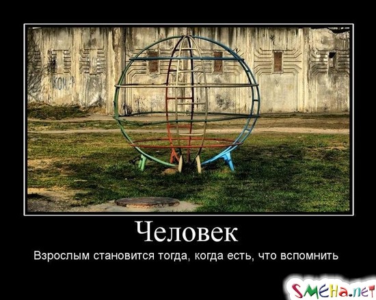 Человек - Взрослым становится тогда, когда есть, что вспомнить