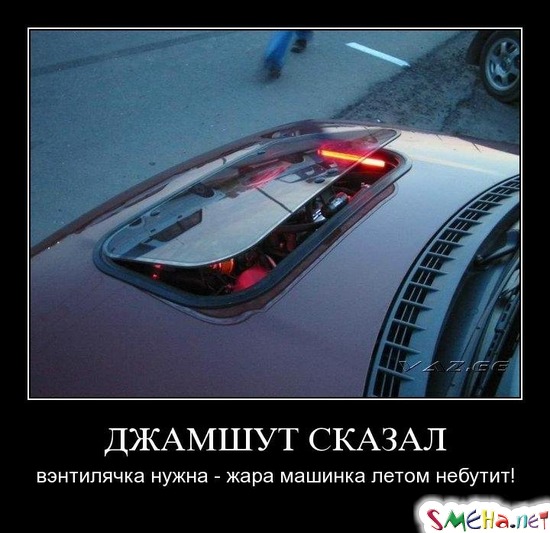 ДЖАМШУТ СКАЗАЛ - вэнтилячка нужна - жара машинка летом небутит