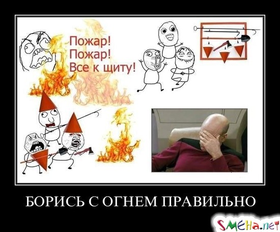 БОРИСЬ С ОГНЕМ ПРАВИЛЬНО