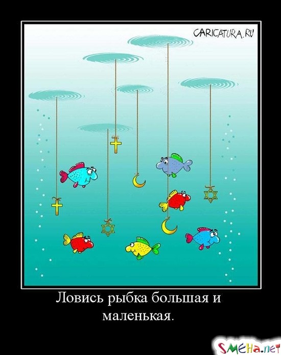 Ловись рыбка большая и маленькая.