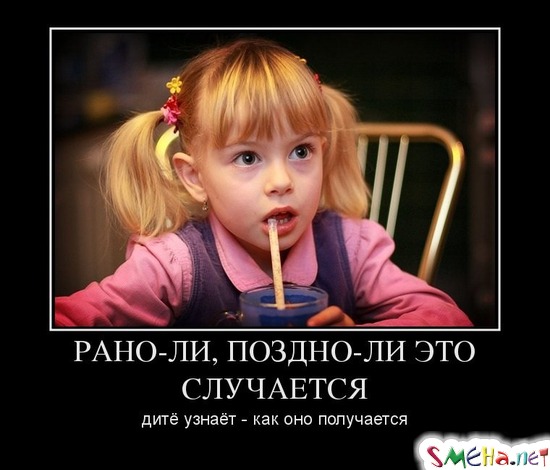 РАНО-ЛИ, ПОЗДНО-ЛИ ЭТО СЛУЧАЕТСЯ дитё узнаёт - как оно получается