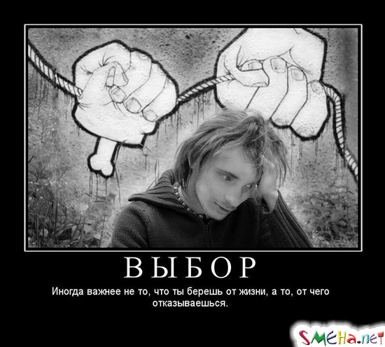ВЫБОР - Иногда важнее не то, что ты берешь от жизни, а то, от чего отказываешься.