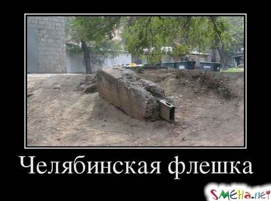 Челябинская флешка