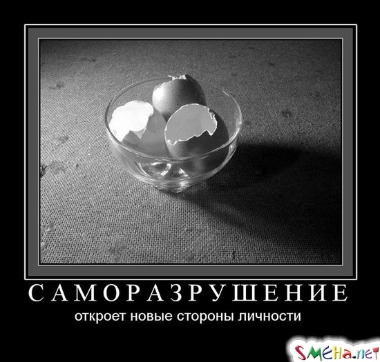 САМОРАЗРУШЕНИЕ - откроет новые стороны личности