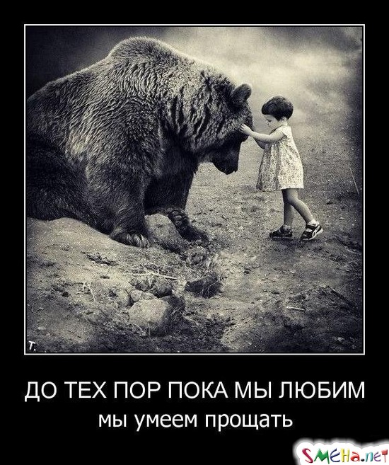 До тех пор пока мы любим - мы умеем прощать