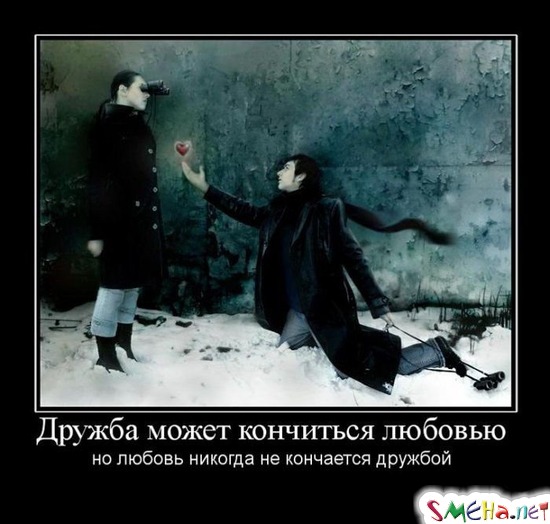 Дружба может кончится любовью - но любовь никогда не кончится дружбой