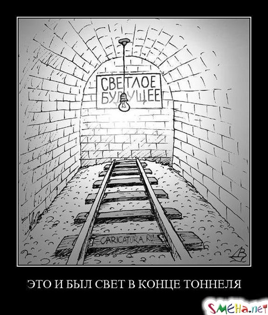 ЭТО И БЫЛ СВЕТ В КОНЦЕ ТОННЕЛЯ