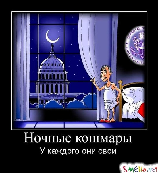 Ночные кошмары - У каждого они свои