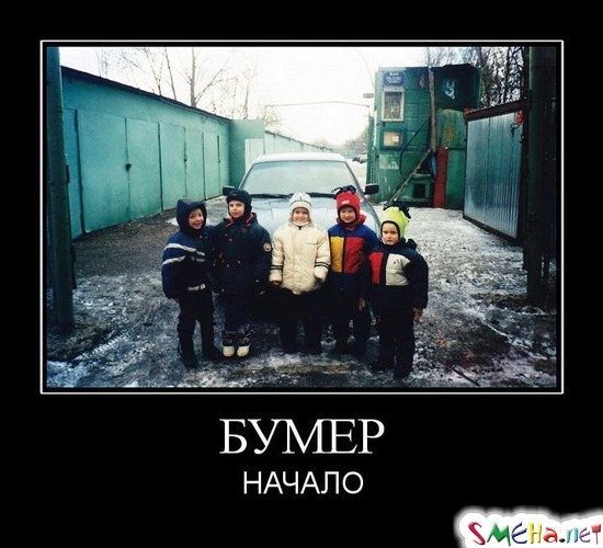 БУМЕР - НАЧАЛО