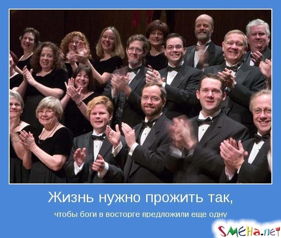Жизнь нужно прожить так, - чтобы боги в восторге предложили еще одну