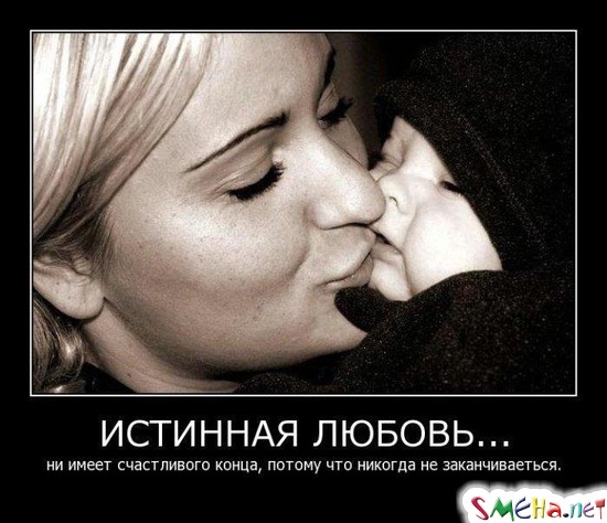 ИСТИННАЯ ЛЮБОВЬ... - не имеет счастливого конца, потому что никогда не заканчивается.