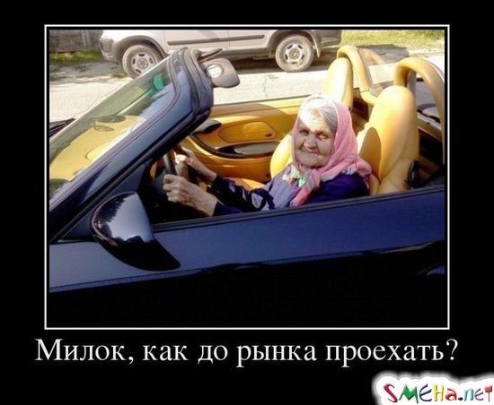 Милок, как до рынка проехать?