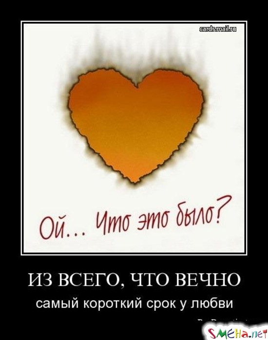 ИЗ ВСЕГО, ЧТО ВЕЧНО - самый короткий срок у любви