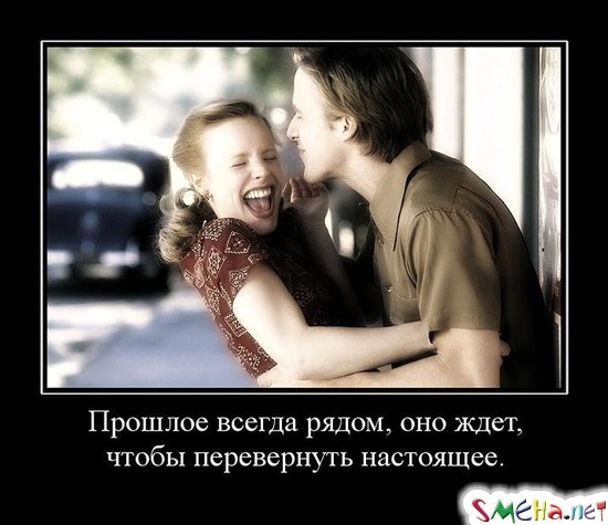 Прошлое всегда рядом, оно ждет, чтобы перевернуть настоящее.