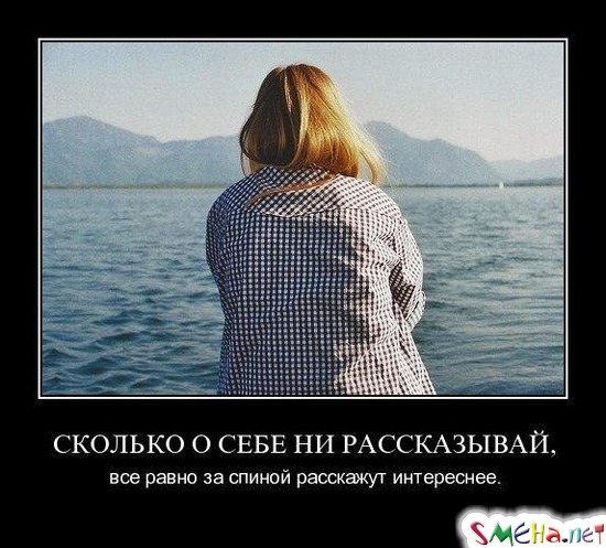 СКОЛЬКО О СЕБЕ НИ РАССКАЗЫВАЙ, - все равно за спиной расскажут интереснее