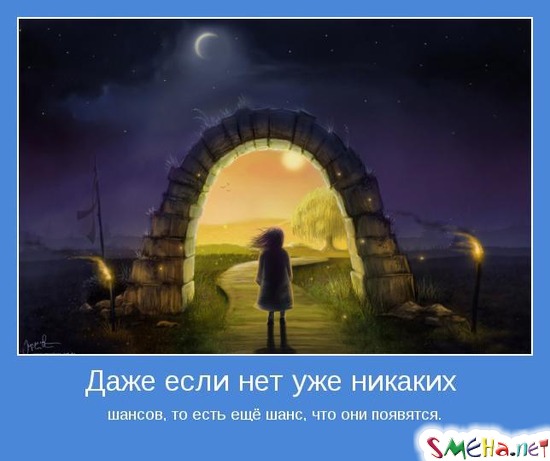 Даже если нет уже никаких шансов, то есть ещё шанс, что они появятся