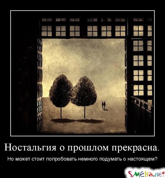 Ностальгия о прошлом прекрасна... - Но может стоит попробовать немного подумать о настоящем?