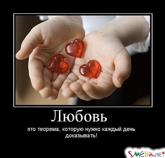 Любовь  это теорема, которую нужно каждый день доказывать!