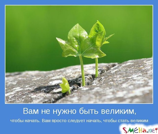 Вам не нужно быть великим, - чтобы начать. Вам просто следует начать, чтобы стать великим