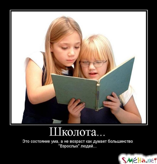 Школота... - Это состояние ума, а не возраст как думает большинство "Взрослых" людей...