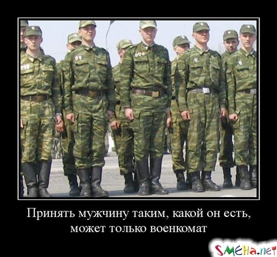 Принять мужчину таким, какой он есть, может только военкомат