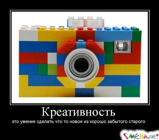 Креативность это умение сделать что то новое из хорошо забытого старого