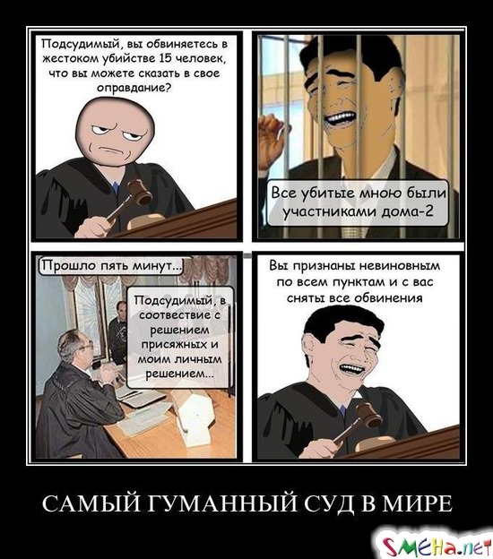 САМЫЙ ГУМАННЫЙ СУД В МИРЕ