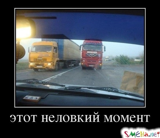 этот неловкий момент