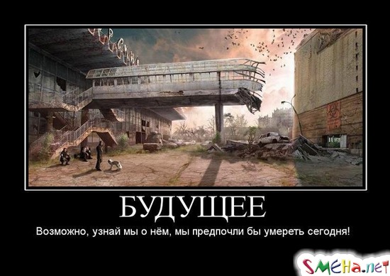 БУДУЩЕЕ - Возможно, узнай мы о нём, мы предпочли бы умереть сегодня!