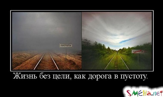 Жизнь без цели, как дорога в пустоту.