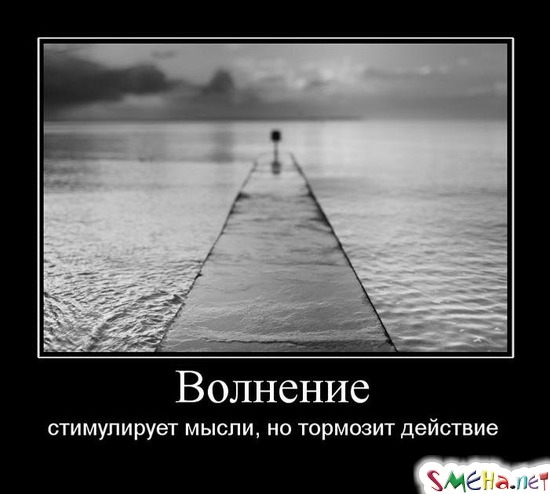 Волнение - стимулирует мысли, но тормозит действие