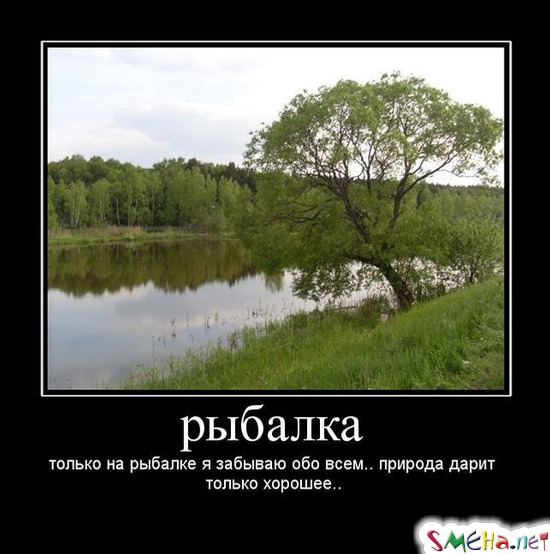 рыбалка - только на рыбалке я забываю обо всем.. природа дарит только хорошее..