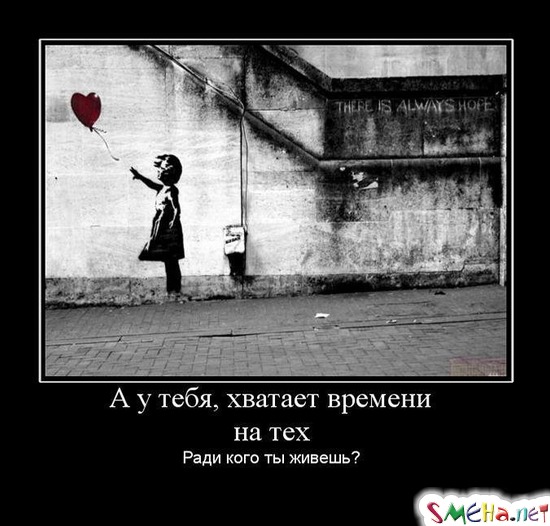 А у тебя, хватает времени на тех - Ради кого ты живешь?