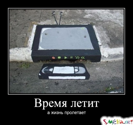Время летит - а жизнь пролетает