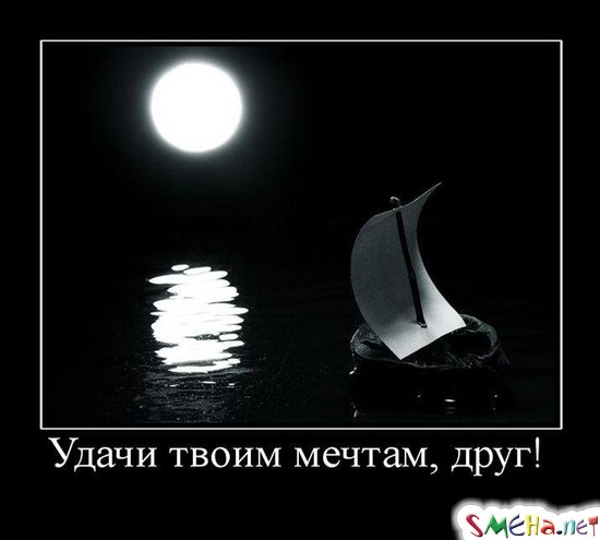 Удачи твоим мечтам, друг!