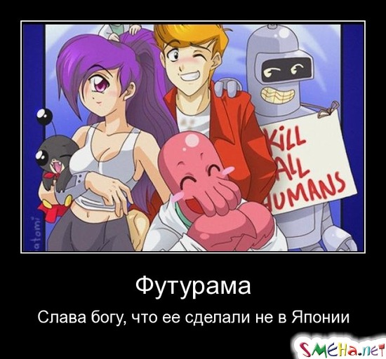 Футурама - Слава богу, что ее сделали не в Японии