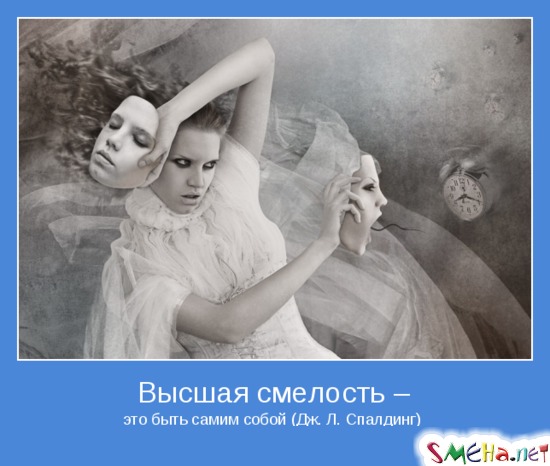 Высшая смелость – это быть самим собой (Дж. Л. Спалдинг)